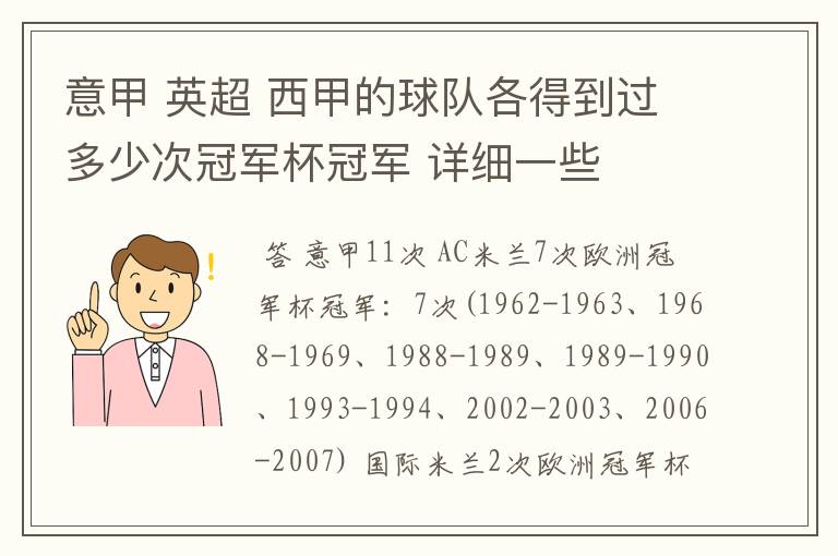 意甲 英超 西甲的球队各得到过多少次冠军杯冠军 详细一些