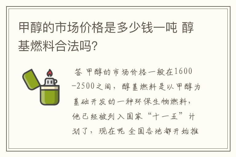 甲醇的市场价格是多少钱一吨 醇基燃料合法吗？