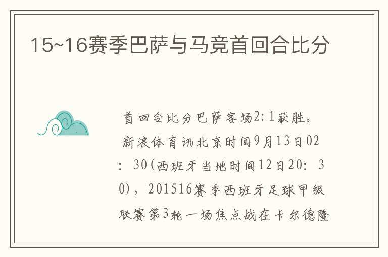 15~16赛季巴萨与马竞首回合比分