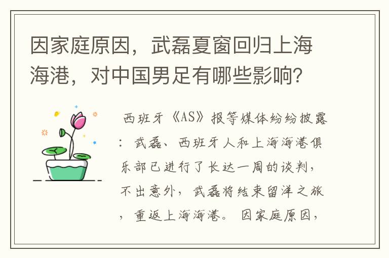 因家庭原因，武磊夏窗回归上海海港，对中国男足有哪些影响？