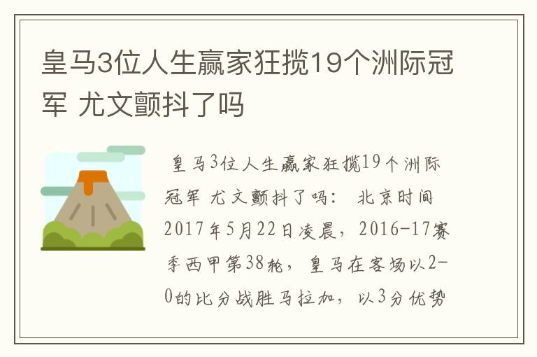 皇马3位人生赢家狂揽19个洲际冠军 尤文颤抖了吗