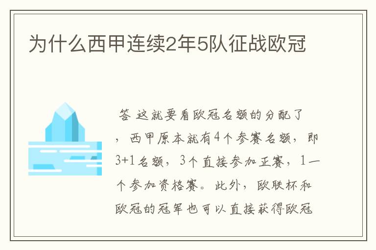 为什么西甲连续2年5队征战欧冠