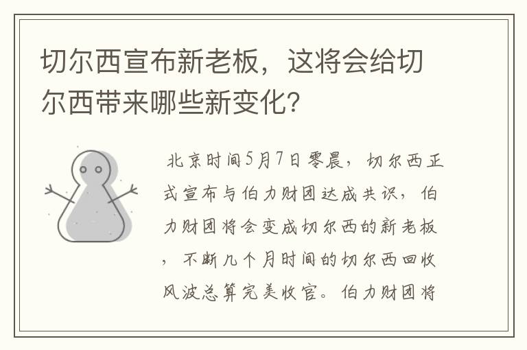 切尔西宣布新老板，这将会给切尔西带来哪些新变化？