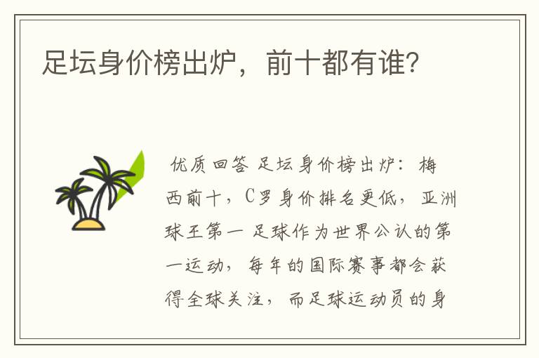 足坛身价榜出炉,前十都有谁?