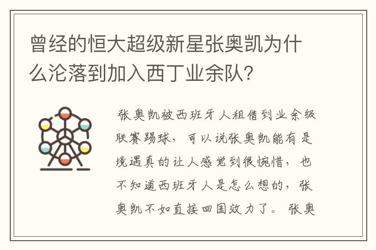 曾经的恒大超级新星张奥凯为什么沦落到加入西丁业余队？