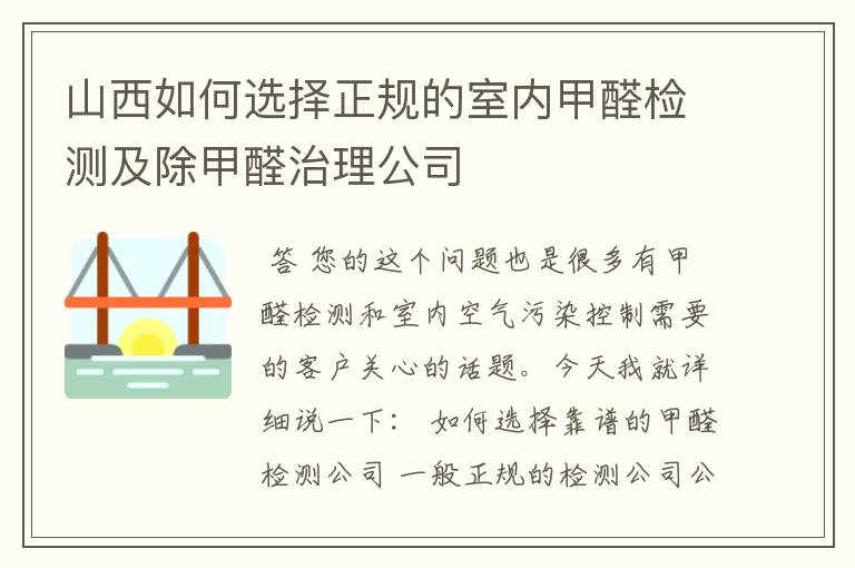 山西如何选择正规的室内甲醛检测及除甲醛治理公司