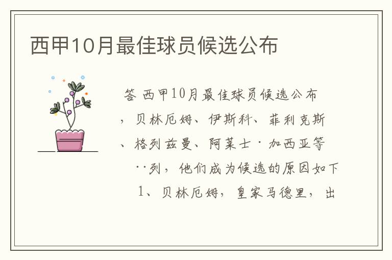 西甲10月最佳球员候选公布