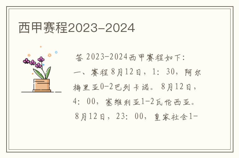 西甲赛程2023-2024