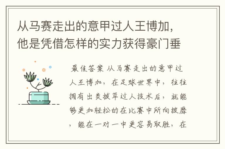 从马赛走出的意甲过人王博加，他是凭借怎样的实力获得豪门垂青的？