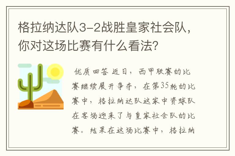 格拉纳达队3-2战胜皇家社会队，你对这场比赛有什么看法？