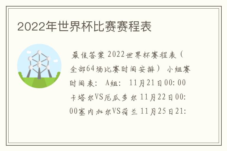 2022年世界杯比赛赛程表