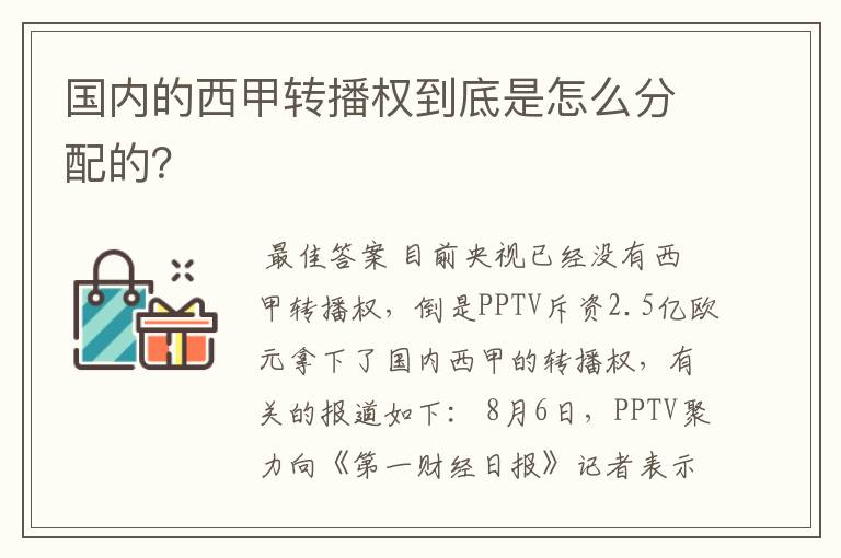 国内的西甲转播权到底是怎么分配的？