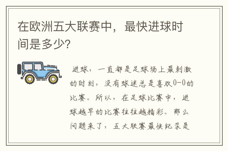 在欧洲五大联赛中，最快进球时间是多少？