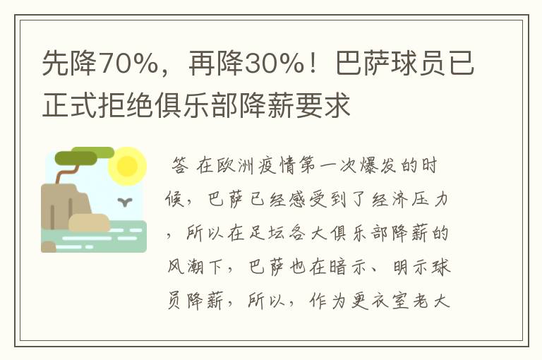 先降70%，再降30%！巴萨球员已正式拒绝俱乐部降薪要求