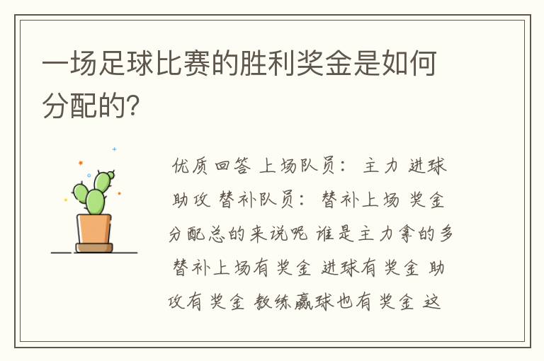 一场足球比赛的胜利奖金是如何分配的？