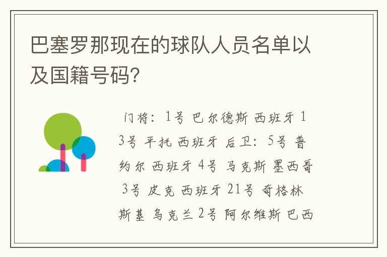 巴塞罗那现在的球队人员名单以及国籍号码？