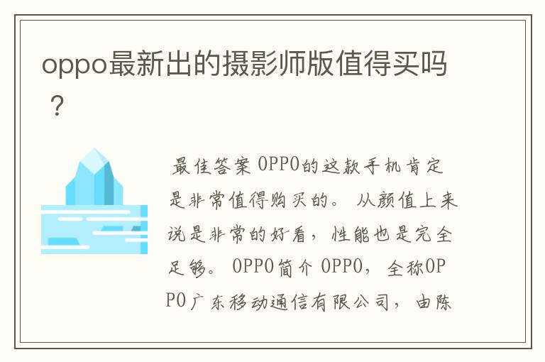 oppo最新出的摄影师版值得买吗 ？