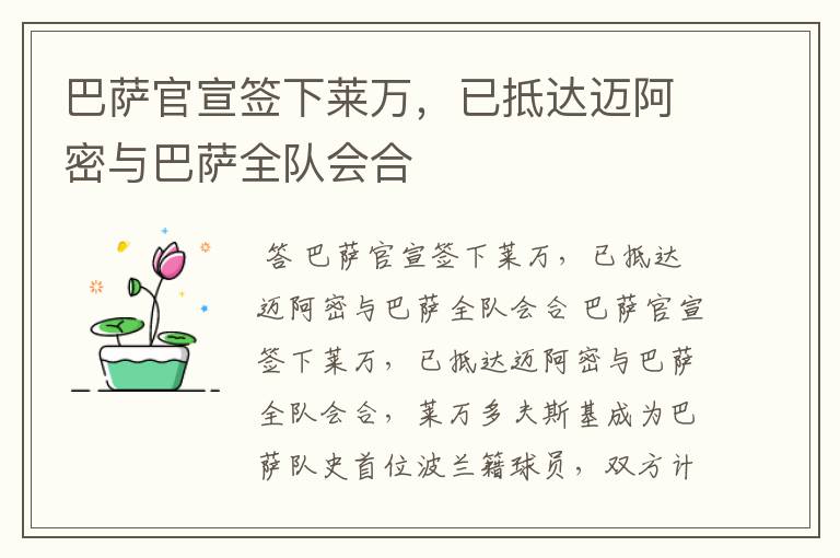 巴萨官宣签下莱万，已抵达迈阿密与巴萨全队会合