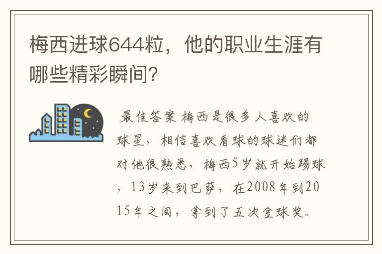 梅西进球644粒，他的职业生涯有哪些精彩瞬间？