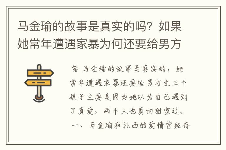 马金瑜的故事是真实的吗？如果她常年遭遇家暴为何还要给男方生三个孩子？