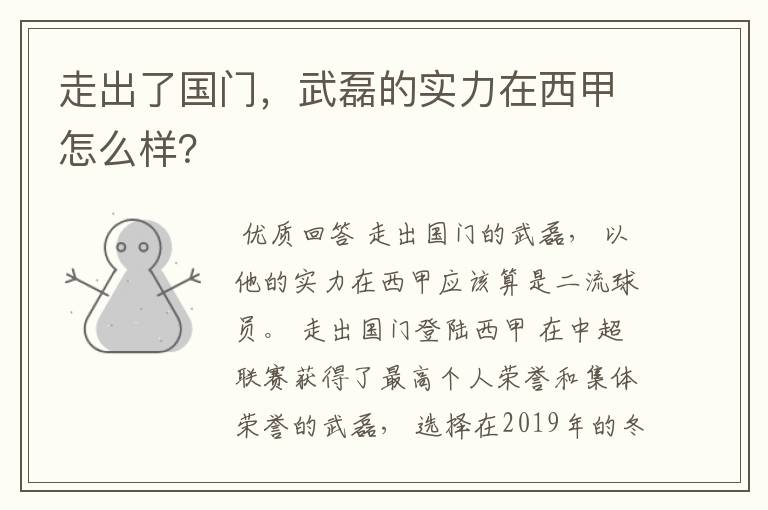 走出了国门，武磊的实力在西甲怎么样？