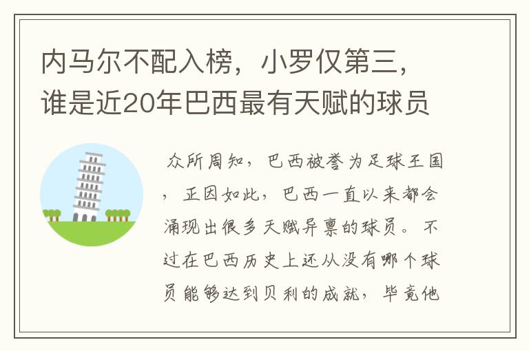 内马尔不配入榜，小罗仅第三，谁是近20年巴西最有天赋的球员？