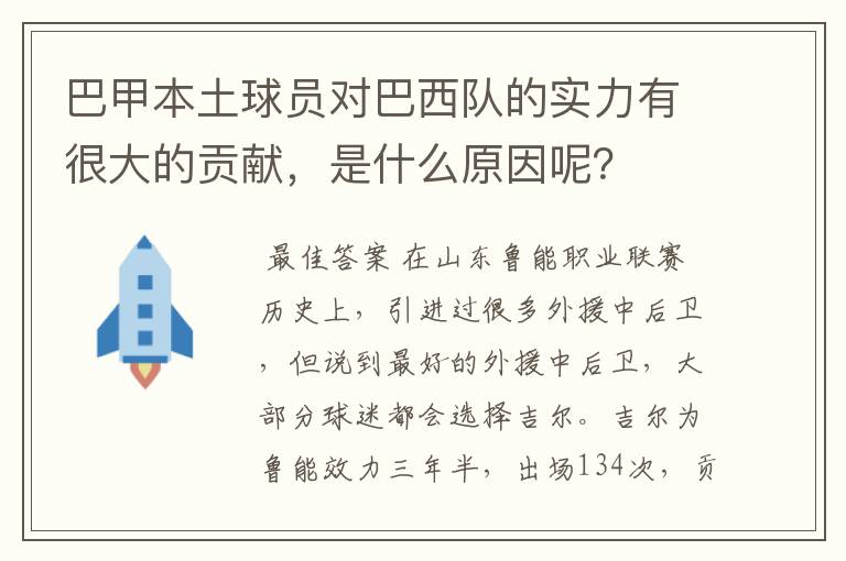 巴甲本土球员对巴西队的实力有很大的贡献，是什么原因呢？