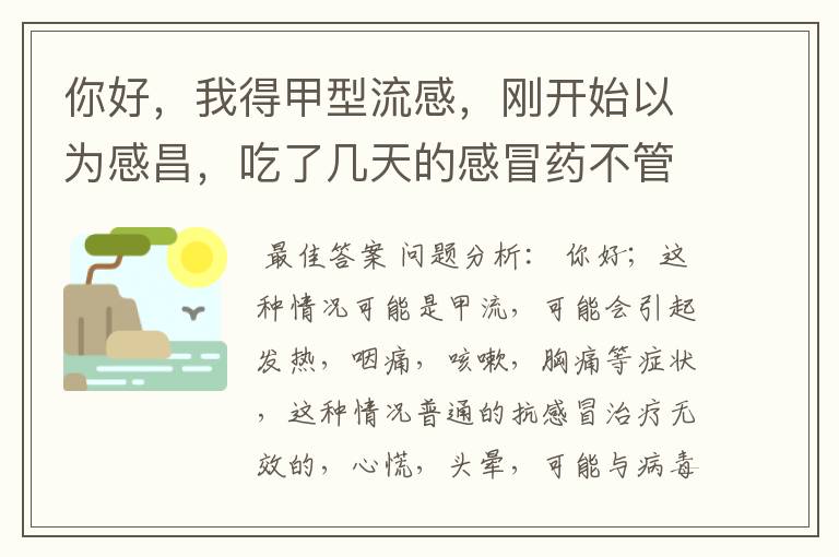 你好，我得甲型流感，刚开始以为感昌，吃了几天的感冒药不管用，去医院检查说是甲型流感。开5天的流感加