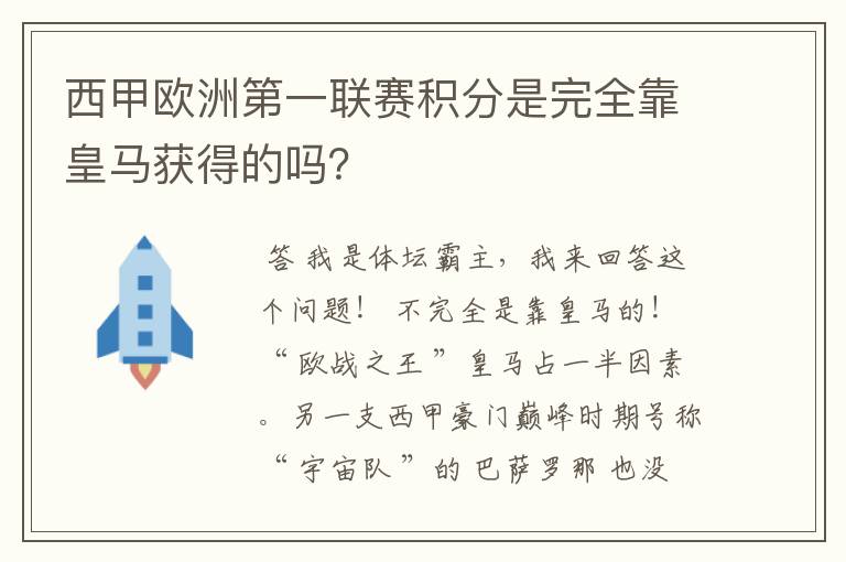 西甲欧洲第一联赛积分是完全靠皇马获得的吗？