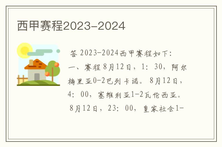 西甲赛程2023-2024