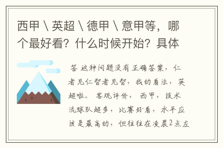 西甲＼英超＼德甲＼意甲等，哪个最好看？什么时候开始？具体时间？