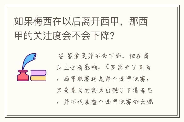 如果梅西在以后离开西甲，那西甲的关注度会不会下降？