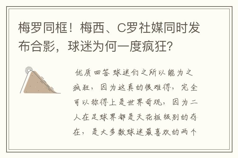 梅罗同框！梅西、C罗社媒同时发布合影，球迷为何一度疯狂？