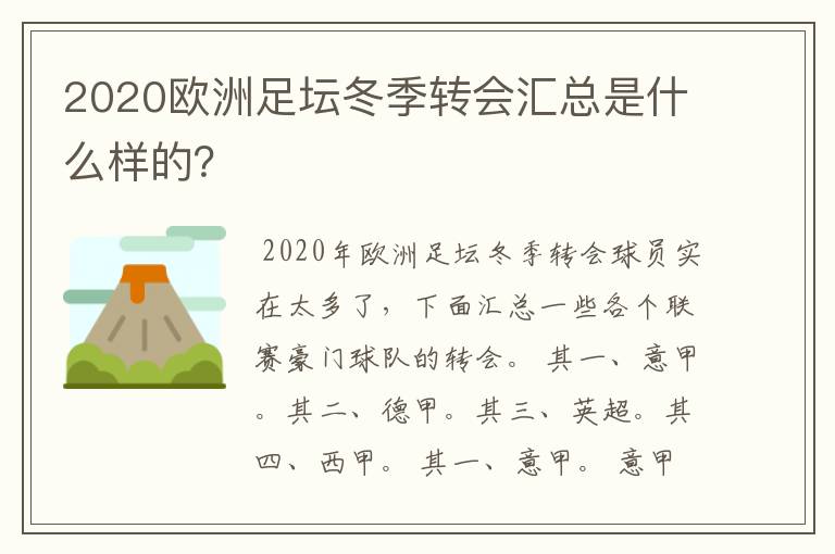 2020欧洲足坛冬季转会汇总是什么样的？