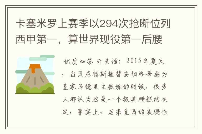 卡塞米罗上赛季以294次抢断位列西甲第一，算世界现役第一后腰吗？