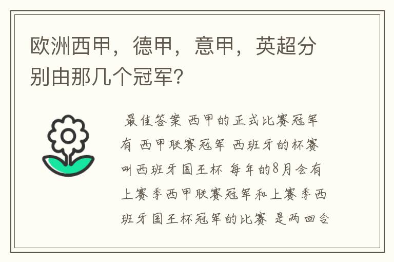 欧洲西甲，德甲，意甲，英超分别由那几个冠军？