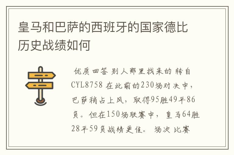 皇马和巴萨的西班牙的国家德比历史战绩如何