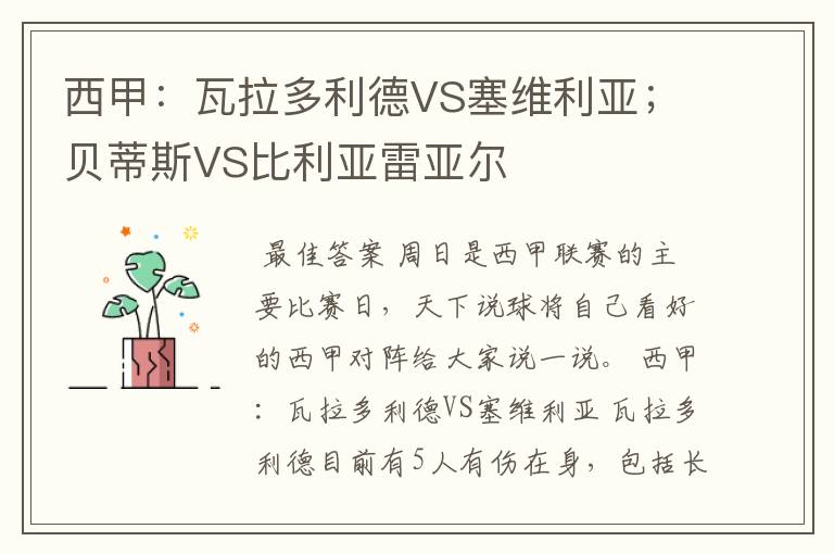 西甲：瓦拉多利德VS塞维利亚；贝蒂斯VS比利亚雷亚尔