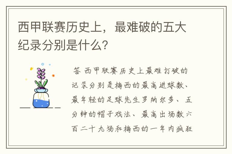 西甲联赛历史上，最难破的五大纪录分别是什么？