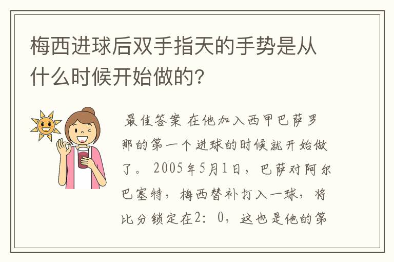 梅西进球后双手指天的手势是从什么时候开始做的?