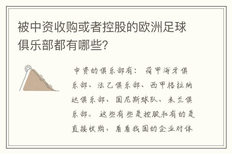 被中资收购或者控股的欧洲足球俱乐部都有哪些？