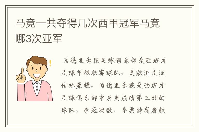 马竞一共夺得几次西甲冠军马竞哪3次亚军