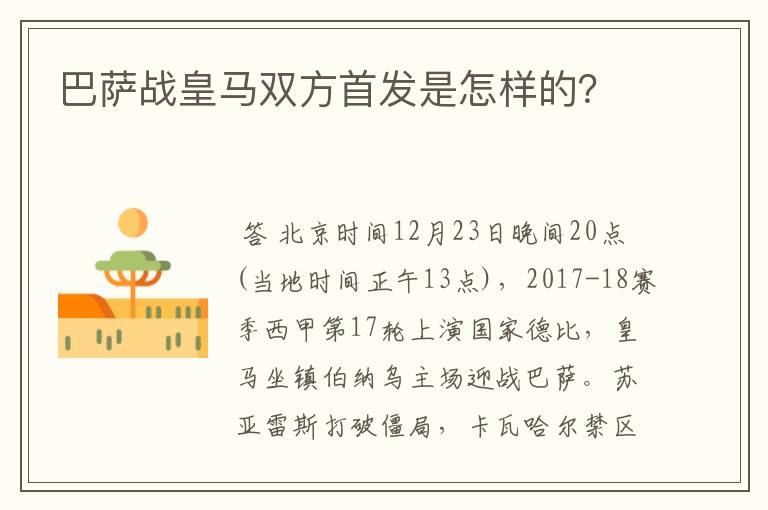 巴萨战皇马双方首发是怎样的？