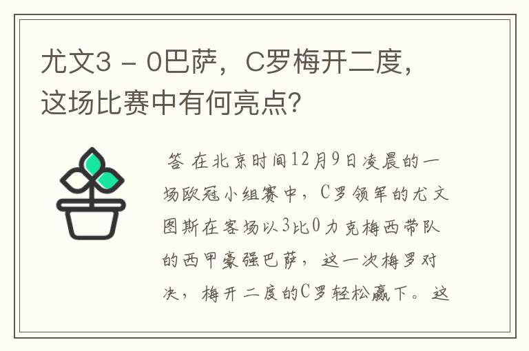 尤文3 - 0巴萨，C罗梅开二度，这场比赛中有何亮点？