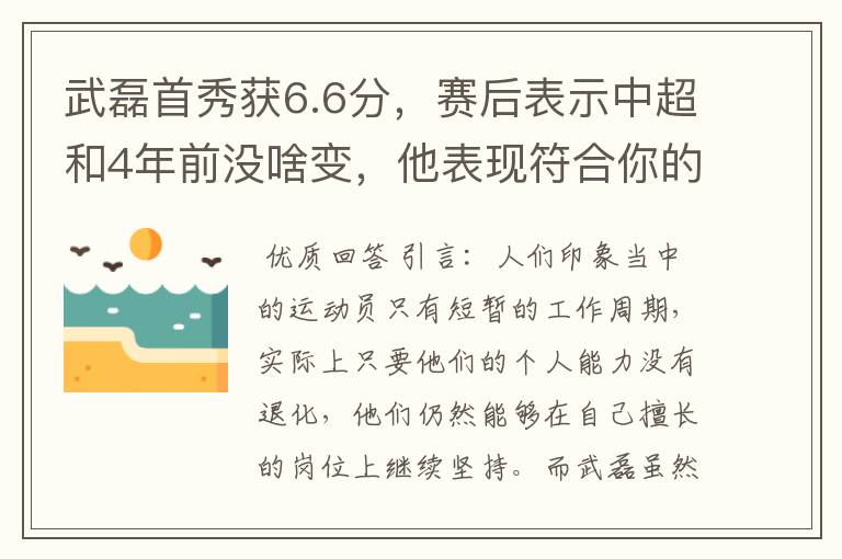 武磊首秀获6.6分，赛后表示中超和4年前没啥变，他表现符合你的预期吗？