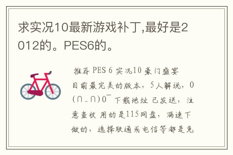 求实况10最新游戏补丁,最好是2012的。PES6的。