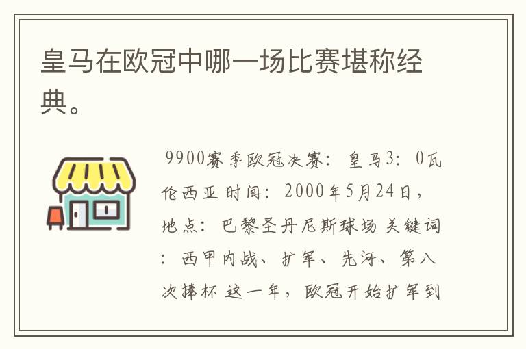 皇马在欧冠中哪一场比赛堪称经典。