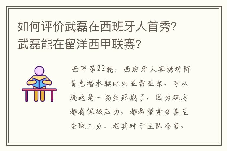 如何评价武磊在西班牙人首秀？武磊能在留洋西甲联赛？