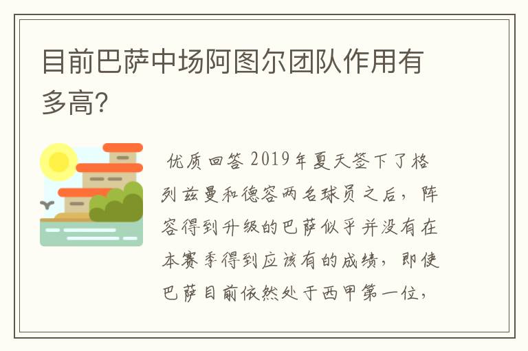 目前巴萨中场阿图尔团队作用有多高？