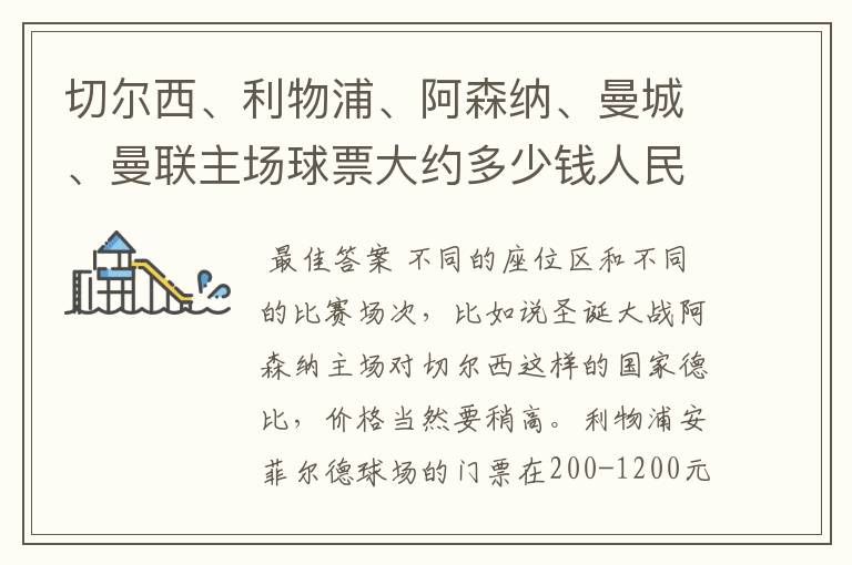 切尔西、利物浦、阿森纳、曼城、曼联主场球票大约多少钱人民币一张